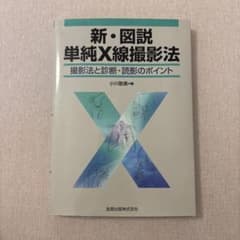 新・図説 単純X線撮影法 撮影法と診断・読影のポイントのサムネイル