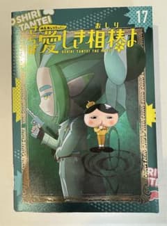 アニメコミックおしりたんてい17 映画おしりたんてい さらば愛しき相棒よのサムネイル
