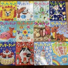 ワンダーランド　2020年度　月刊絵本　年長　12冊　世界文化社のサムネイル