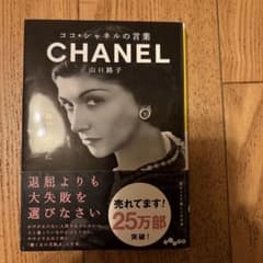 ココ・シャネルの言葉 山口路子のサムネイル