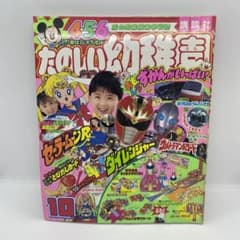 講談社 たのしい幼稚園1993年 (平成5年) 10月号 - メルカリ