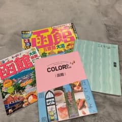 函館ガイドブックセットのサムネイル