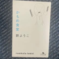 かもめ食堂のサムネイル