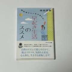 早起き生活のススメのサムネイル