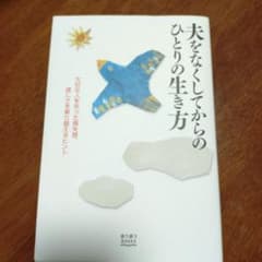 夫をなくしてからのひとりの生き方のサムネイル