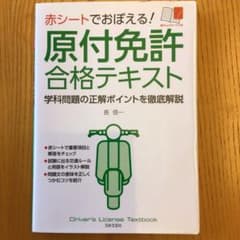 赤シートでおぼえる!原付免許合格テキスト : 学科問題の正解ポイントを徹底解説のサムネイル