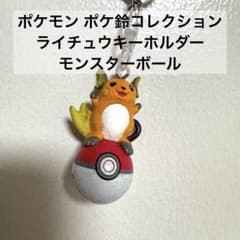 ポケモン ポケ鈴コレクション ライチュウキーホルダー モンスター