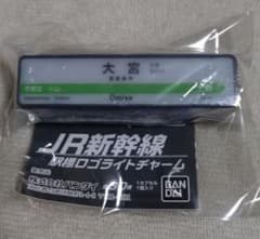 JR新幹線 駅標ロゴライトチャーム 大宮のサムネイル