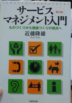 サービス・マネジメント入門 : ものづくりから価値づくりの視点へのサムネイル