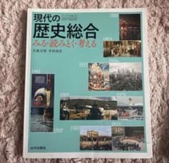 現代の歴史総合 みる・読みとく・考える 山川出版社のサムネイル