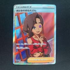 ポケモンカード おとなのおねえさん SRのサムネイル