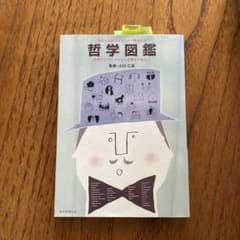 哲学図鑑 : 現代人の悩みをすっきり解消する : 恋愛やビジネスから人生観まで…のサムネイル