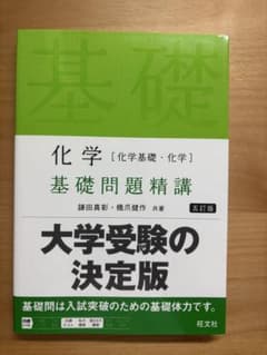 化学 基礎問題精講 五訂版 鎌田真彰 橋爪健作 旺文社のサムネイル