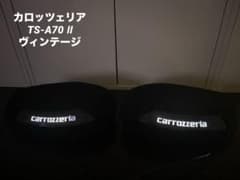 カロッツェリア TS-A70 Ⅱ 3Wayスピーカー 置型スピーカー 左右 族車