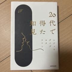 20代で得た知見 KADOKAWAのサムネイル