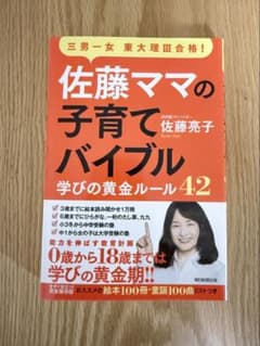 新品未使用　佐藤ママの子育てバイブル 学びの黄金ルール42のサムネイル