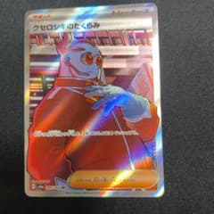 クセロシキのたくらみ SRのサムネイル