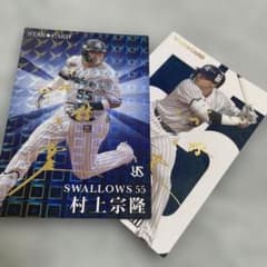 プロ野球チップス（村上宗隆）サイン付 2枚セットキラキラカード