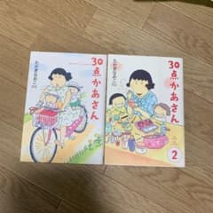 30点かあさん 1,2のサムネイル