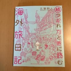続・つかれたときに読む海外旅日記のサムネイル