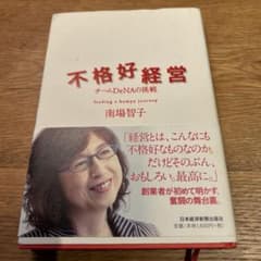 不恰好経営　チームDeNAの挑戦のサムネイル