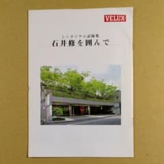 石井修を囲んで　シンポジウム記録集のサムネイル
