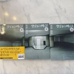 空白の叫び 上中下のサムネイル