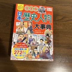 完全版 日本の歴史人物大事典のサムネイル