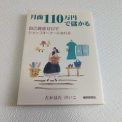 月商110万円で儲かるのサムネイル