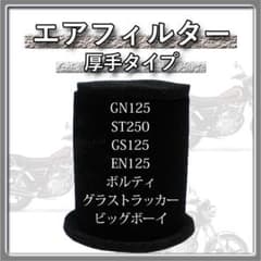 【エアフィルター】ST250・グラストラッカー・GN125・GS・EN・ボルティのサムネイル