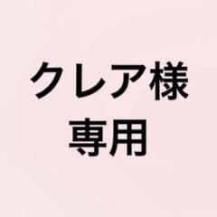 クレア様専用のサムネイル