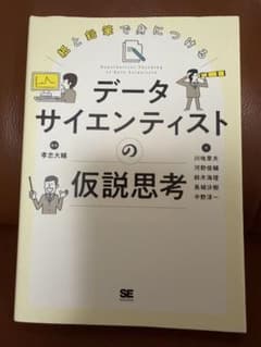 紙と鉛筆で身につける データサイエンティストの仮説思考　SHOEISHAのサムネイル