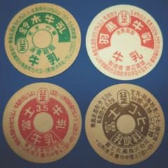 未使用牛乳キャップ　コレクション用　紙製チップ約120枚以上　レア Yahoo!オークション - 牛乳キャップ 未使用 使用前 原盤 昭和 平成 牛