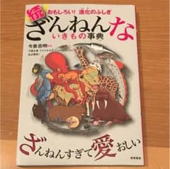 続 ざんねんないきもの事典のサムネイル