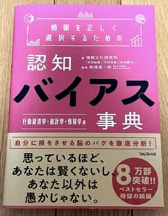 情報を正しく選択するための認知バイアス事典 行動経済学・統計学・情報学 編のサムネイル
