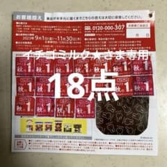 フジパン 2023  秋の本仕込キャンペーン「ミッフィーエコバッグ」応募券18点のサムネイル