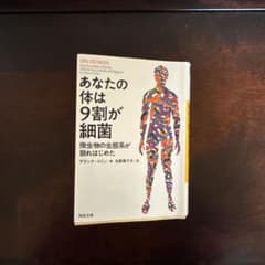 あなたの体の９割が細菌のサムネイル