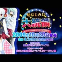 幼馴染は大統領のサムネイル