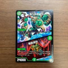 デュエルマスターズ 偽りの名 13/種族選別のサムネイル
