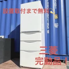 設置取付まで無料✨三菱 大容量ファミリーサイズ ホワイト冷蔵庫