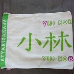 taka様 専用 小林由依 初期タオルのサムネイル