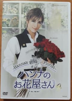 宝塚歌劇団DVD　ハンナのお花屋さん　2017年公演のサムネイル