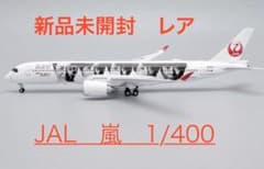 未開封　JAL 日本航空　嵐　ARASHI A350-900 1/400のサムネイル