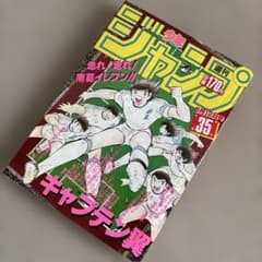 週刊少年ジャンプ1985年35号 キャプテン翼 表紙 - メルカリ