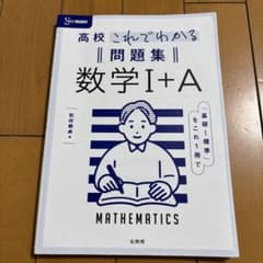 高校これでわかる問題集 数学Ⅰ+Aのサムネイル