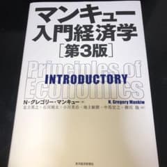 マンキュー入門経済学のサムネイル
