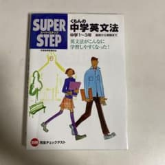 くもんの中学英文法☆(中学1～3年)☆のサムネイル
