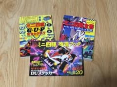 ミニ四駆レトロ本セットのサムネイル