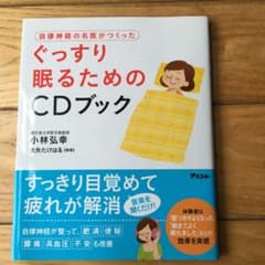 自律神経の名医がつくったぐっすり眠るためのCDブックのサムネイル