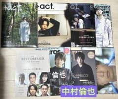 中村倫也 +act、ベストドレッサー等　雑誌8冊セットのサムネイル